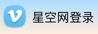 星空网登录 Logo